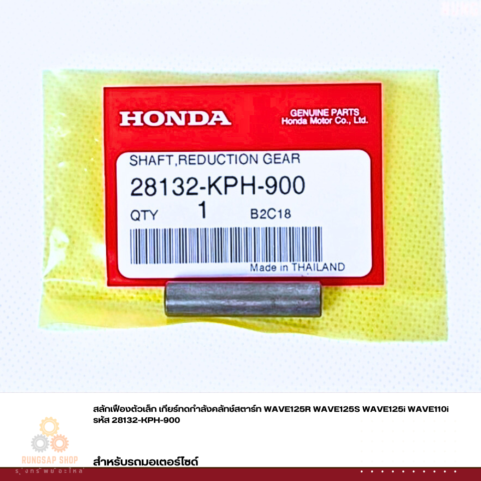 สลักเฟืองตัวเล็ก เกียร์ทดกำลังคลัทช์สตาร์ท WAVE125R WAVE125S WAVE125i WAVE110i รหัส 28132-KPH-900 แท
