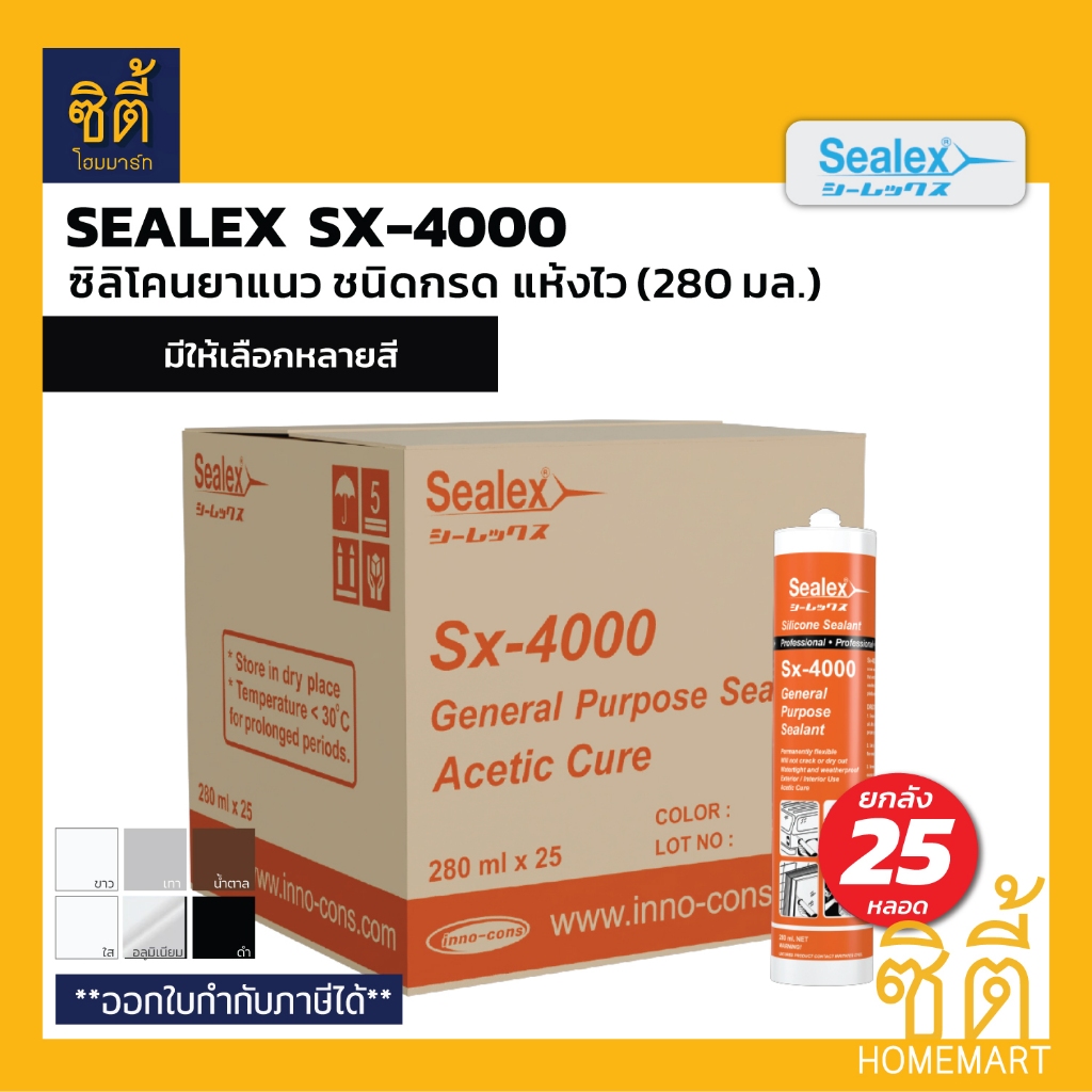 SEALEX SX-4000 (ยกลัง 25 หลอด) ซิลิโคนยาแนว SX4000 ชีลเลกซ์ ซิลิโคน ชนิดกรด แห้งเร็ว คุณภาพสูง