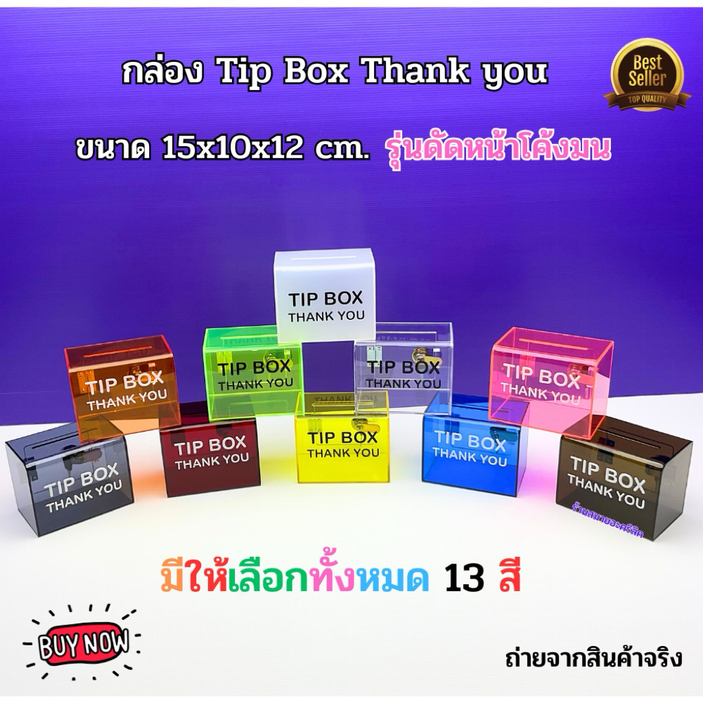 กล่อง Tip Box Thank you รุ่น ดัดหน้าโค้งมน ขนาด 15x10x12 cm.มีให้เลือก 13 สี(สินค้าพร้อมใช้งาน ไม่ต้องประกอบ)#พร้อมส่ง