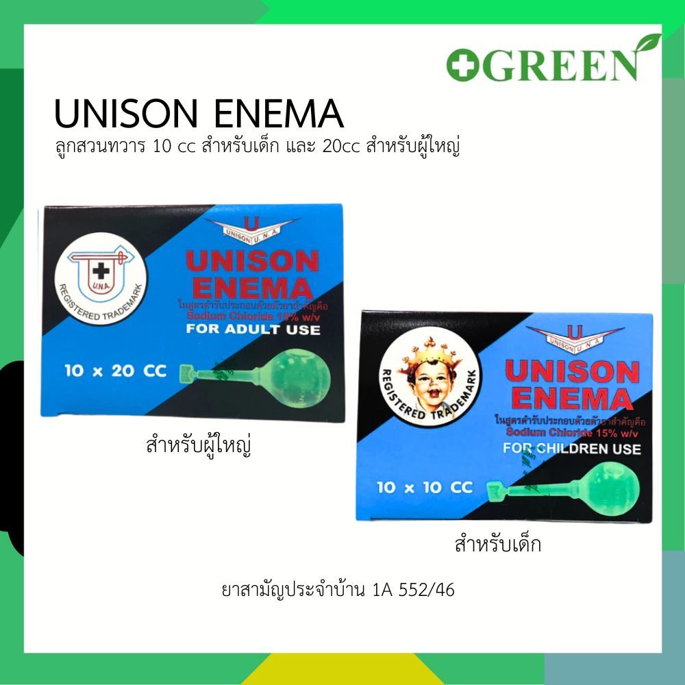 Unison ยูนิซัน ยาสวนทวาร ผู้ใหญ่ และ เด็ก 1กล่อง [บรรจุ 10ลูก] Unison enema