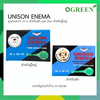 Unison ยูนิซัน ยาสวนทวาร ผู้ใหญ่ และ เด็ก 1กล่อง [บรรจุ 10ลูก] Unison enema