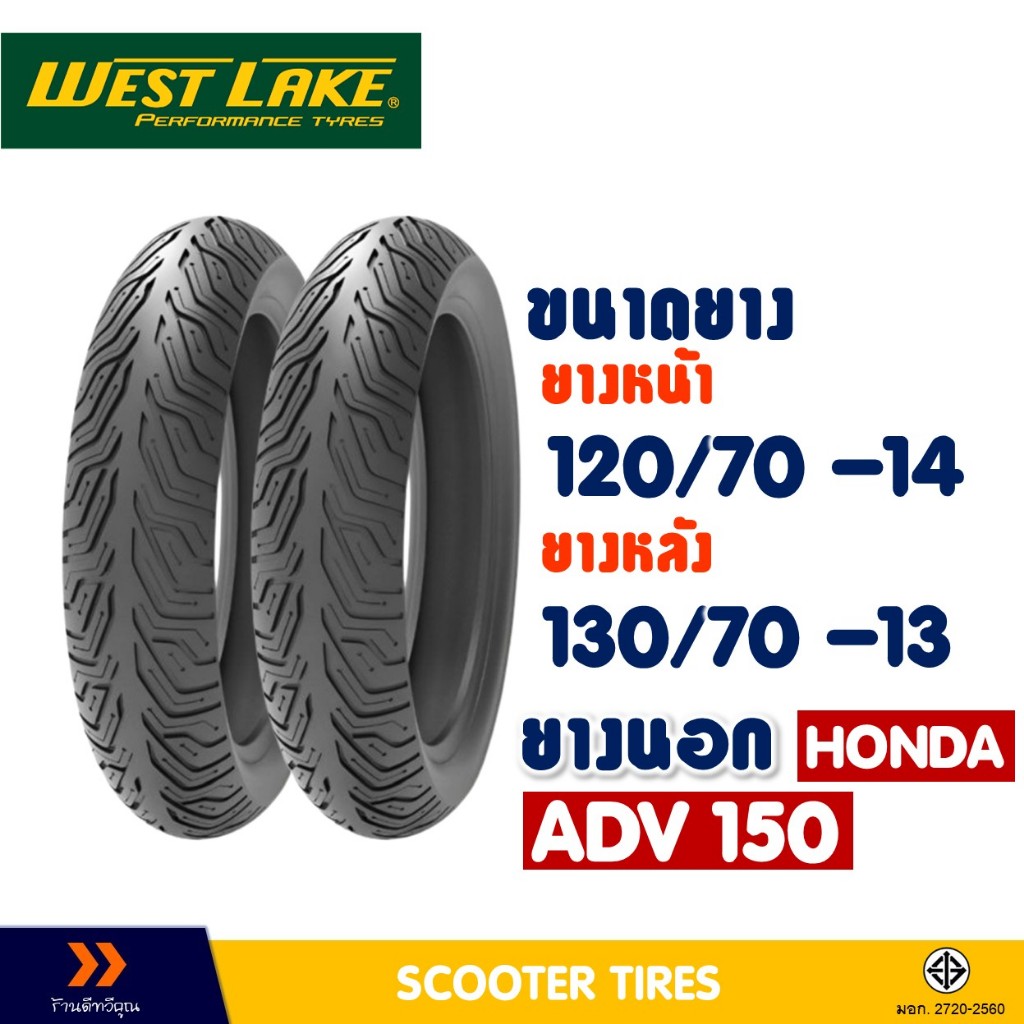 ยางนอก หน้า-หลัง WESTLAKE 120/70-14 , 130/70-13 สําหรับ HONDA ADV 150 (ยางชนิดไม่ใช้ยางใน)