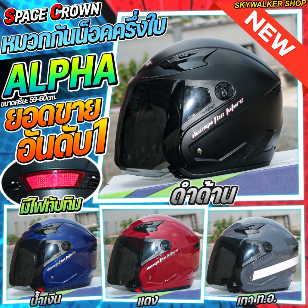 หมวกกันน็อค SPACE CROWN รุ่น ALPHA ครึ่งใบ มีของพร้อมส่ง การันตีของแท้ ราคาถูก!!