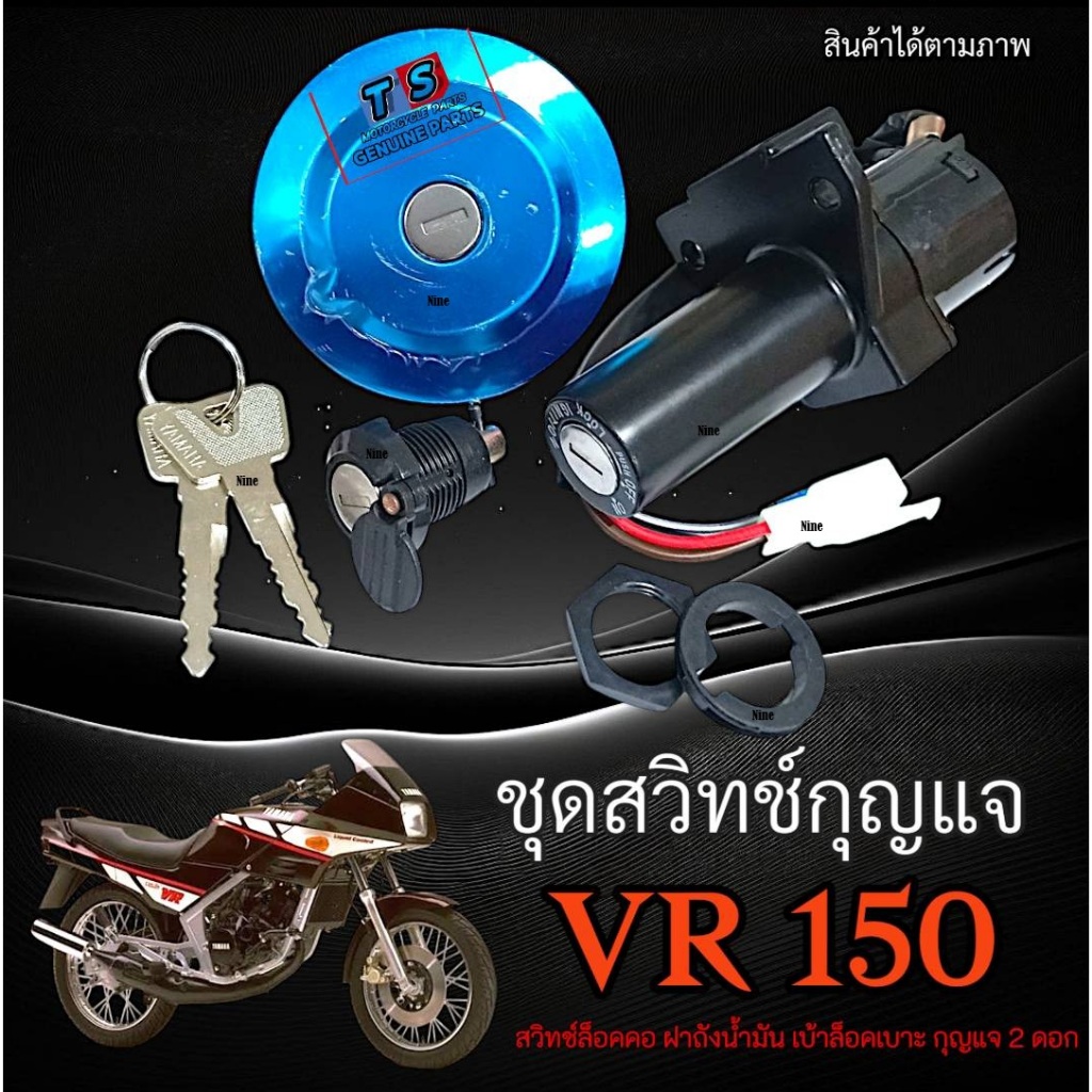 สวิทซ์กุญแจ ชุดใหญ่ Yamaha VR 150 ทุกรุ่น เบ้ากุญแจ ล็อคเบาะ ฝาถังน้ำมัน กุญแจ 2ดอก ยามาฮ่า วีอาร์ Vr150 vr150 ตรงรุ่น