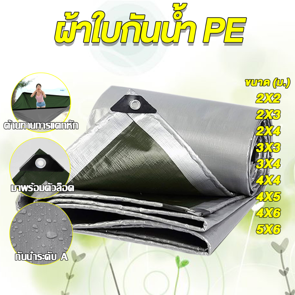 ผ้าใบกันฝน กันแดด ขนาด2x2 2x3 2x4 3x4 4x5 เมตร มีตาไก่ พลาสติก แบบเอนกประสงค์ คลุมรถได้ บลูชีท