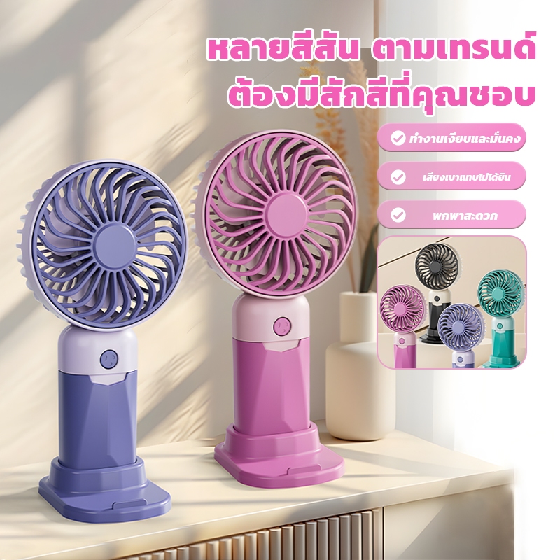 ผัดลมพกพา พัดลม usb ตั้งโต๊ะ ดลมมือถือมีฐานตั้งได้ ชาร์จไฟได้ พกพาสะดวก เล็ก กะทัดรัด ลมแรง สีสันสดใส ปรับได้1-3ระดับ