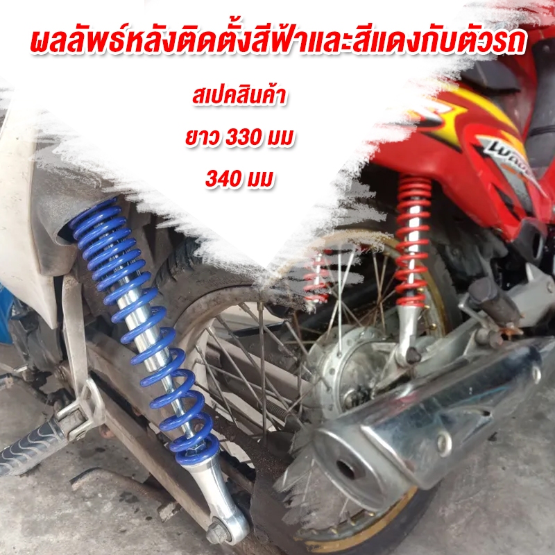 โช๊คหลัง เวฟ (1คู่) 330 340มิล โช๊คหลังเวฟ100 เวฟ110i WAVE125R S X DREAM SUPER CUP โช๊คหลังเวฟ ทรงเดิม สีสวย พร้อมใช้งาน - รูปที่ 2