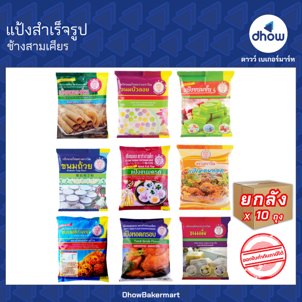 [ยกลังx10ถุง] แป้งขนมไทย แป้งสำเร็จรูป ช้างสามเศียร(erawan brand) 1 กิโลกรัม ★★★★★ ออกใบกำกับภาษีได้(รวมค่าส่ง)