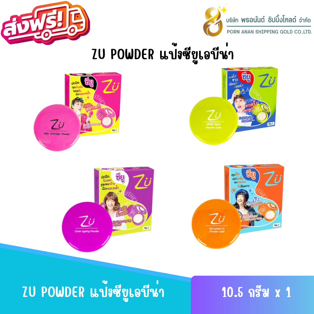 📢📢ZU POWDER แป้งซียูเอบีน่า (แพ๊คเก็ตใหม่) แป้งพัพผสมรองพื้น📢📢