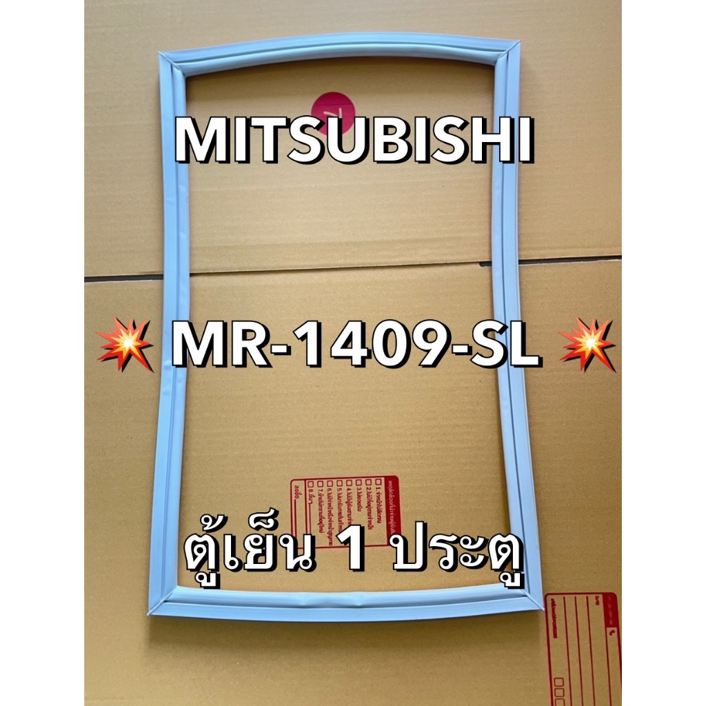 901343 ขอบยาง MITSUBISHI มิตซูบิชิ รุ่น MR-1409-SL ตู้เย็น 1 ประตู