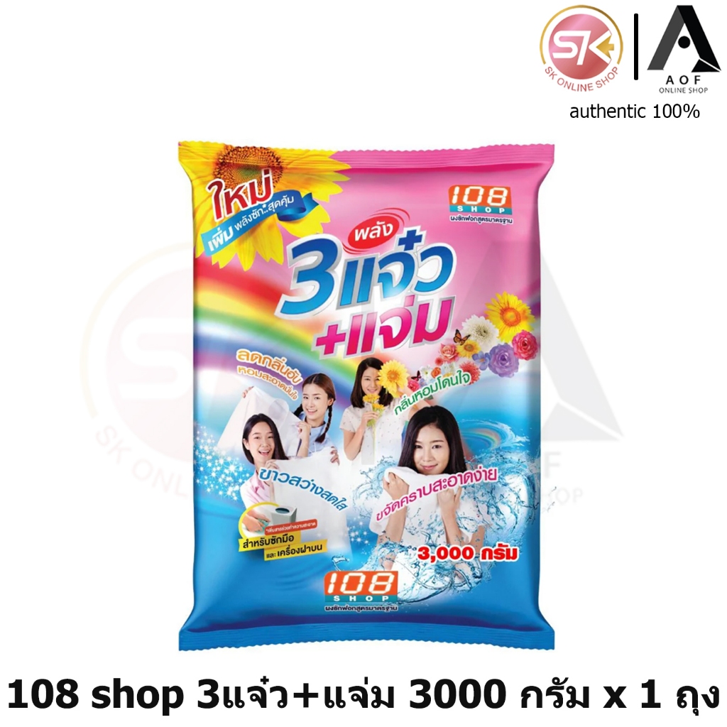 108 Shop 3 แจ๋ว + แจ่ม ผงซักฟอก 3000 กรัม
