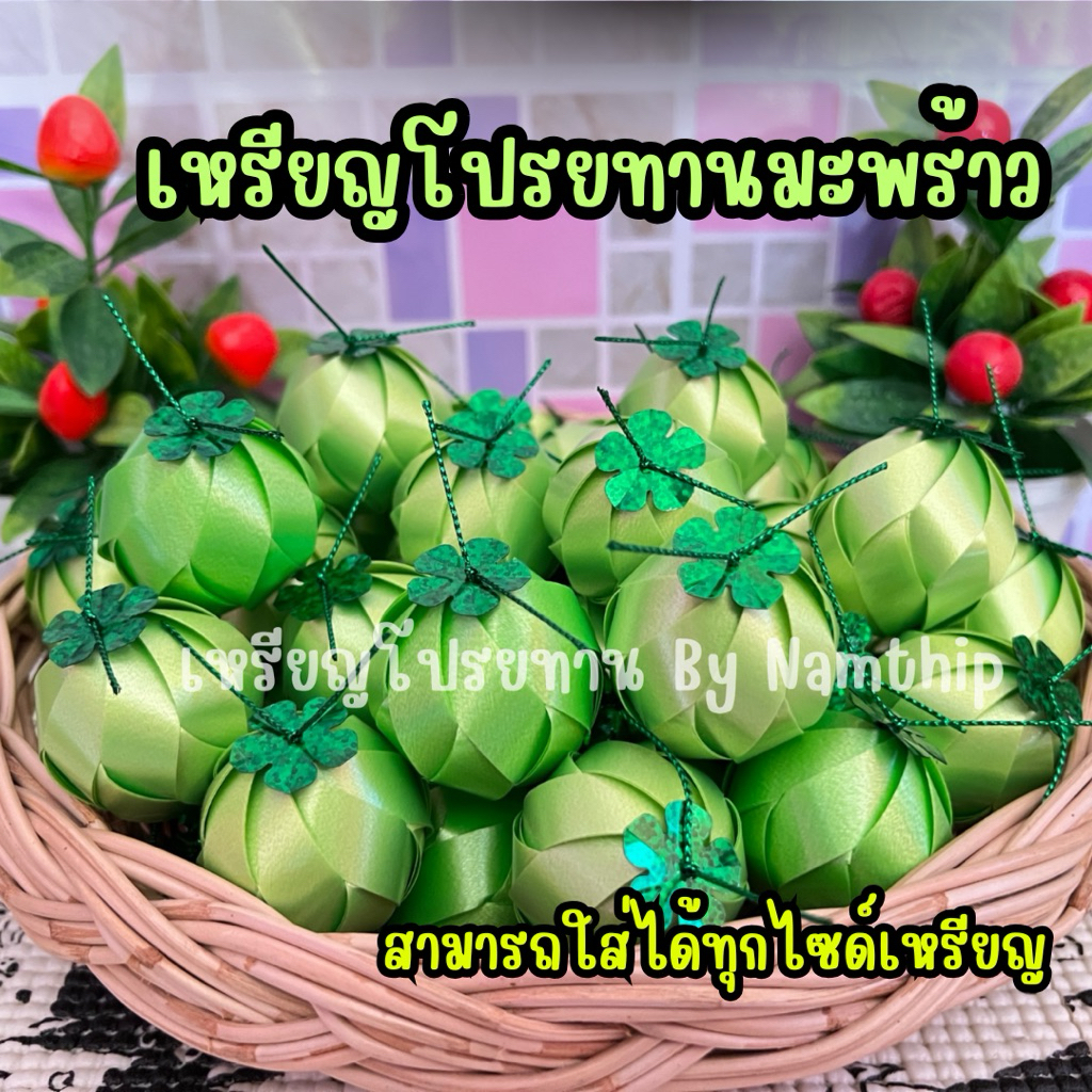 เหรียญโปรยทานมะพร้าว ตัวเปล่า เหรียญโปรยทานสำเร็จรูป