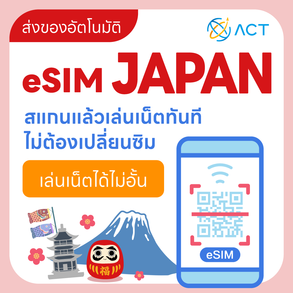 【ACT】eSIM ญี่ปุ่น｜รองรับ 5G/4G｜ซิมเน็ตเดินทางญี่ปุ่น｜จัดส่งอัตโนมัติ 24 ชม. รับภายใน 5 นาที