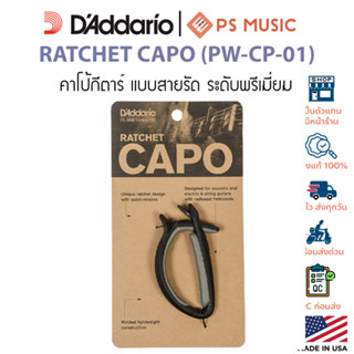 D'Addario® Ratchet Capo คาโป้กีตาร์ แบบสายรัด ระดับพรีเมี่ยม…