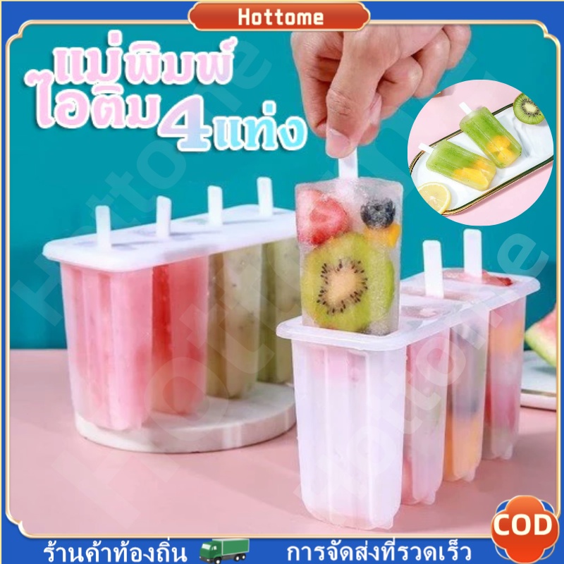 🔶Hot🔶 แม่พิมพ์ไอติม 4 แท่ง แม่พิมพ์ไอศครีม แม่พิมพ์ทำน้ำแข็ง ที่ทำไอติม ไอติมแม่พิมพ์ DIY แม่พิมพ์แท่งน้ำแข็ง
