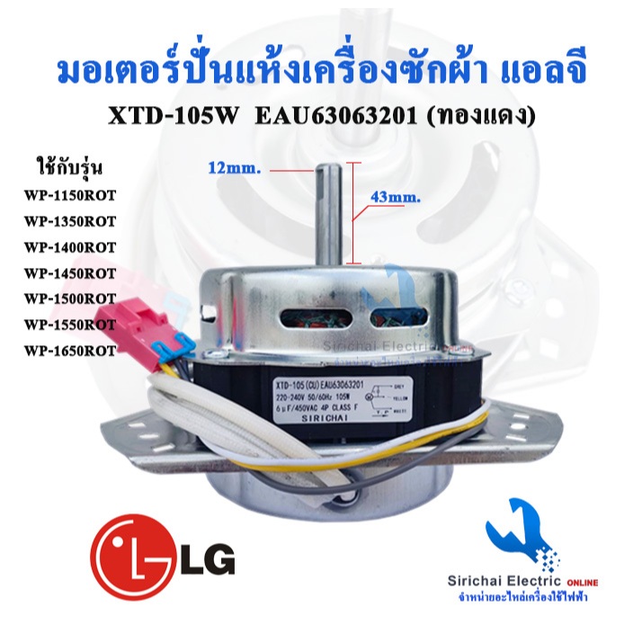 มอเตอร์ปั่นแห้ง แอลจี 3 หู แกน 12 มิล (ลวดทองแดง)  XTD-105(A1) EAU63063201 อะไหล่เครื่องซักผ้าLG**10