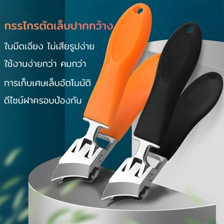 กรรไกรตัดเล็บ ปากกว้างพิเศษ ขนาดใหญ่ ปากเฉียง ป้องกันน้ำกระเซ็น กรรไกรตัดเล็บอเนกประสงค์
