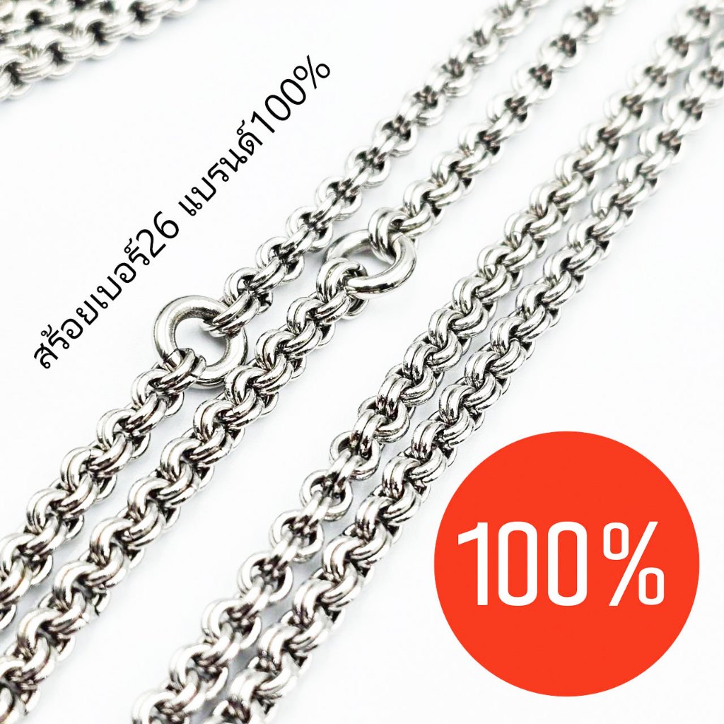 สร้อยพระลายห่วงคู่แบรนด์100% สแตนเลสสีเงิน ขนาดเบอร์26  ยาว30นิ้ว