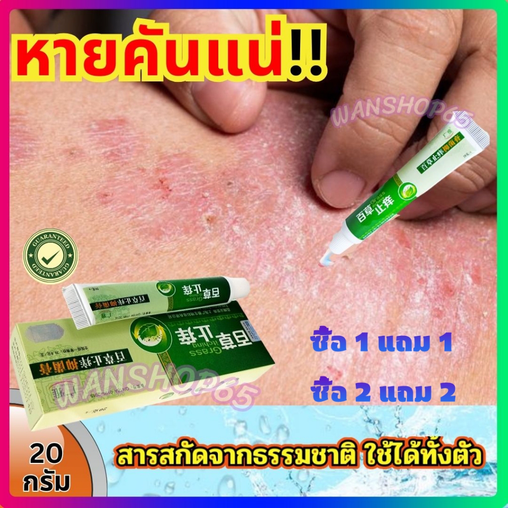 ซื้อ 2 แถม 2  การอัพเกรดใหม่ GRASS ITCHING ครีมคัน แก้กลากสะเก็ดเงินสะเก็ดเงิน สูตธรรมชาติ แซมความผิวเสียหาย