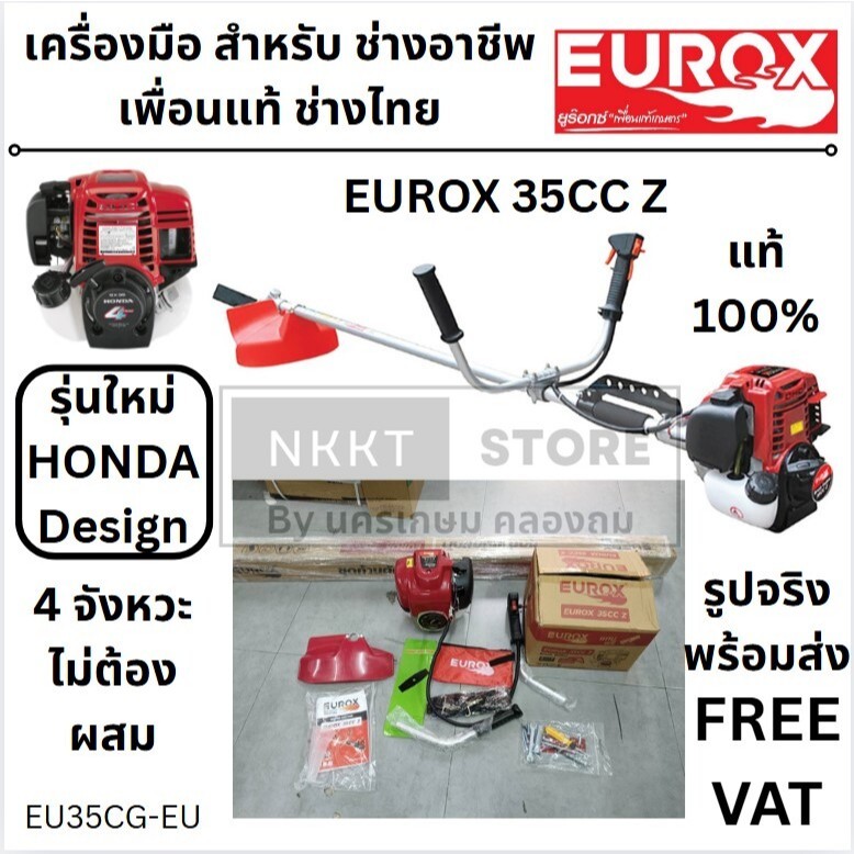 เลือกชุด เครื่องตัดหญ้า 👑EUROX 35ccZ👑/ EU35CC*แถมฟรีใบตัดอย่างดี* ตัดแต่งกิ่งไม้ 36CC สะพาย 4 จังหวะ * รุ่นงานหนัก *