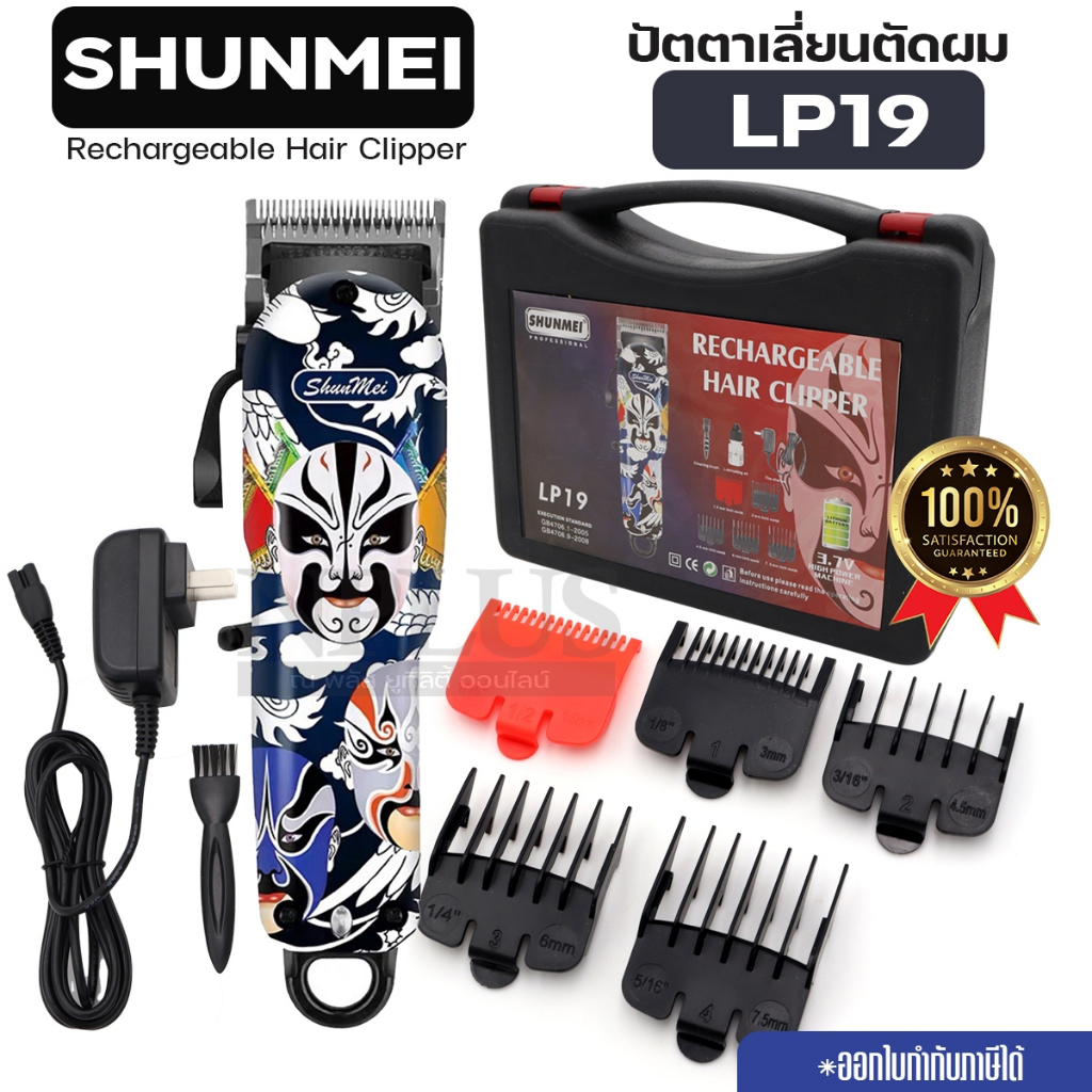 สินค้าขายดี👍👍 แบตตาเลี่ยนไร้สายตัดผม ปัตตาเลี่ยนตัดผม Shunmei LP-19 ปัตตาเลี่ยนไร้สาย แบตตาเลี่ยน อุปกรณ์ครบชุด รองหวี5เ