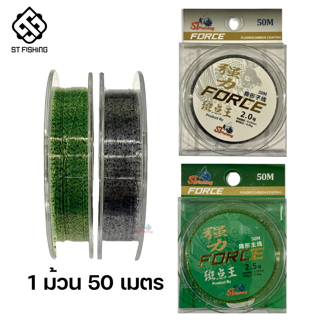 (ตะกร้ารวม) สายเอ็น FROCE สีสาหร่าย Fluoro Carbon ยาว 50-200 เมตร By.ST FISHING