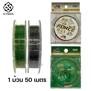 (ตะกร้ารวม) สายเอ็น FROCE สีสาหร่าย Fluoro Carbon ยาว 50-200…