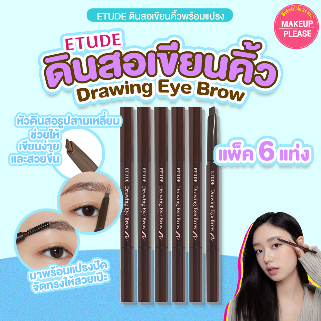 ส่งช้า‼คืนเงิน💸ส่งไว🚀24ชม. Etude House New Drawing Eye Browดินสอเขียนคิ้วรุ่นใหม่ 0.25g แพ็ค 6 ชิ้น