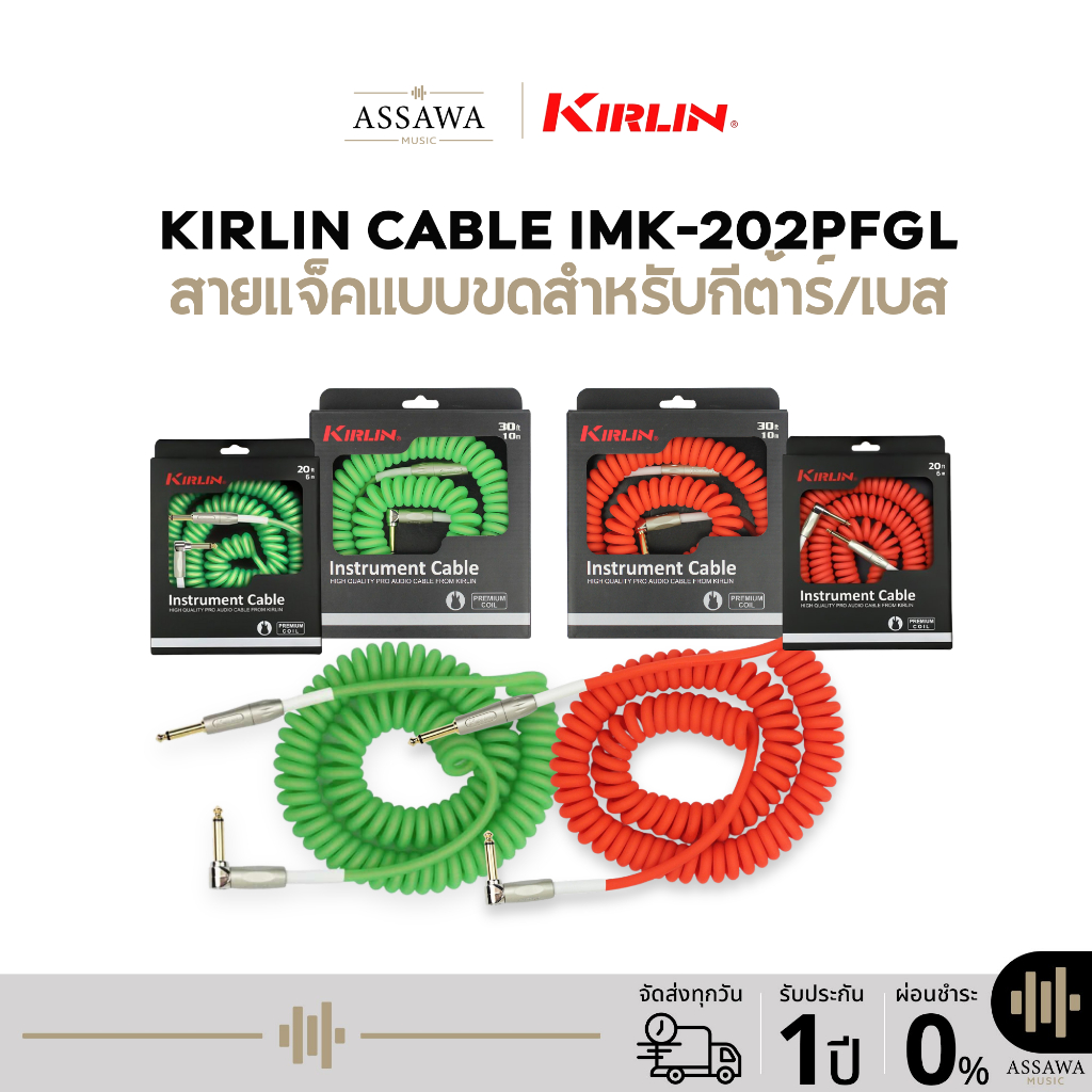 Kirlin IMK-202PFGL สายแจ็ค Kirlin สายแจ็คแบบขด สำหรับกีต้าร์และเบสแบบหัวตรง 1 ด้านและหัวงอ 1 ด้าน