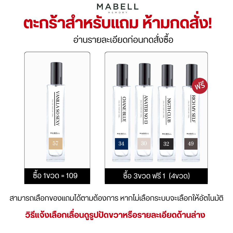 (ตะกร้าสำหรับแถม ห้ามกดสั่ง ) น้ำหอม Mabell