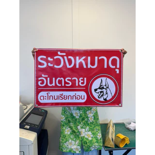 ป้ายไวนิล ระวังหมาดุ ตะโกนเรียกก่อน สีสวย ทนแดด ทนฝน จัดส่งรวดเร็ว 1-2 วัน