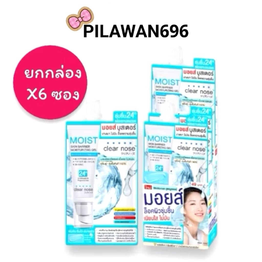 ยกกล่องClear Nose Skin Barrier Moisturizing Gel 10ml เคลียร์โนส มอยส์เจอไรเซอร์ 
