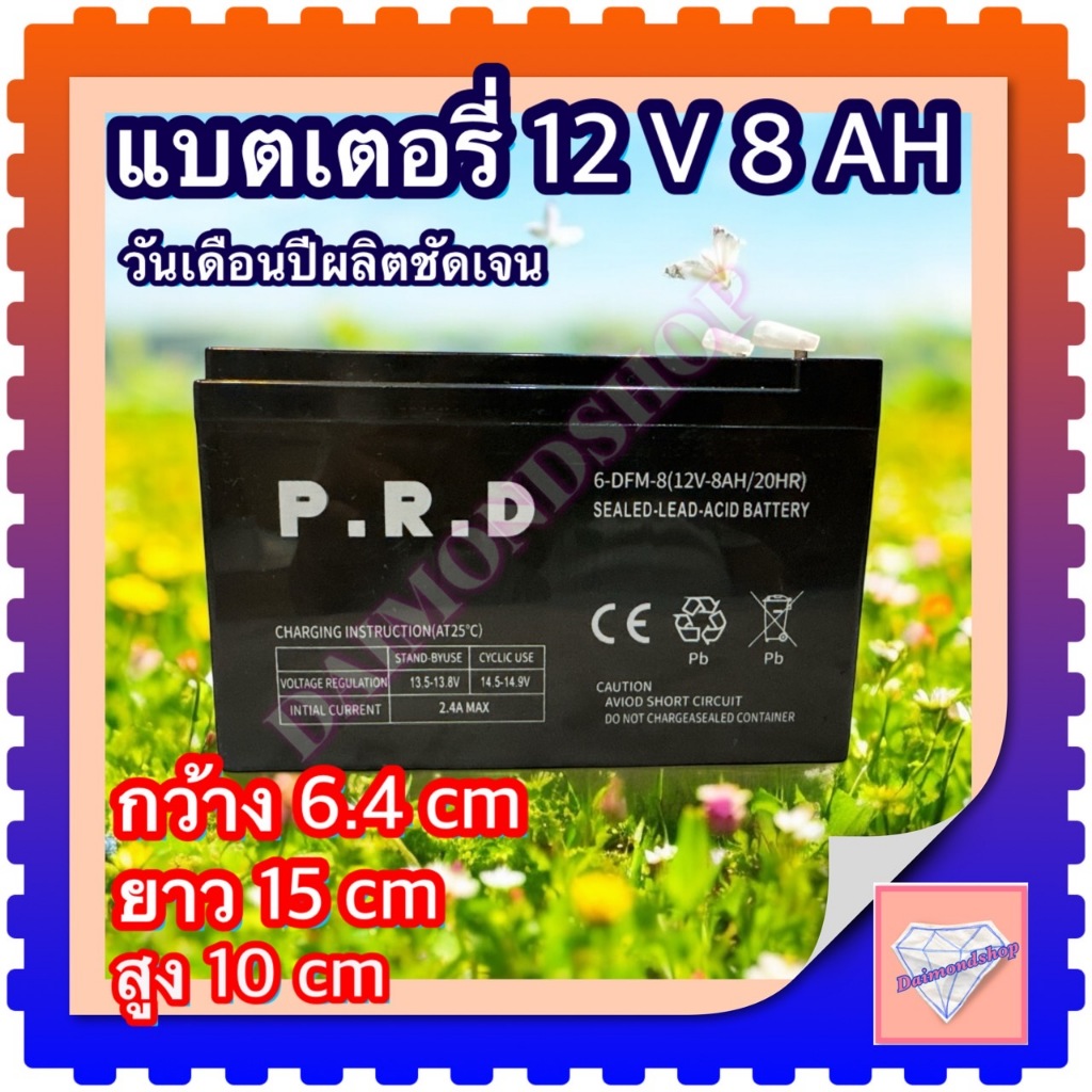 แบตเตอรี่ P.R.D12V 8AH แบตเตอรีแห้ง เครื่องสำรองไฟ UPS ไฟฉุกเฉิน เครื่องมือเกษตร เครื่องพ่นยา