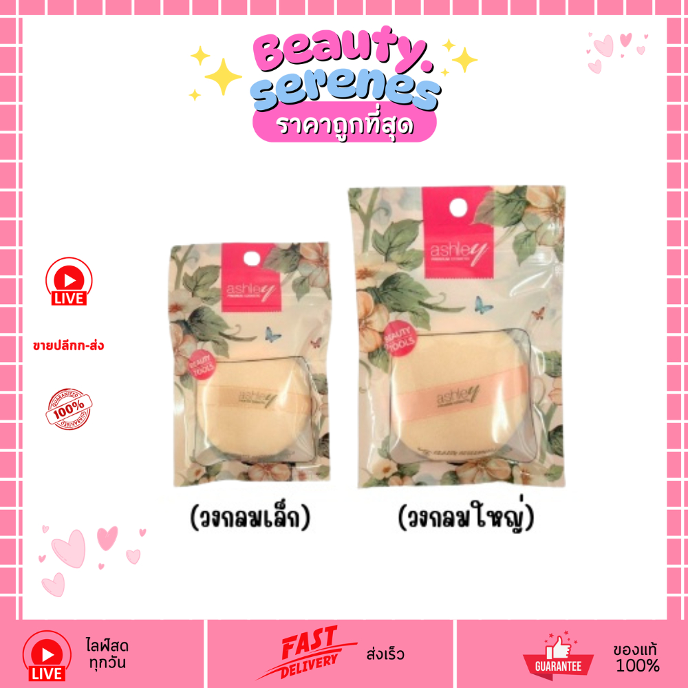 (1ชิ้น) AA202 Ashley Puff แอชลี่ย์ พัฟแป้งฝุ่น เนื้อนุ่ม มีให้เลือก 2 ขนาด