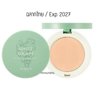 🔥ฉลากไทยExp2028🔥แป้งองุ่น Skinfood White Grape Fresh Light P…