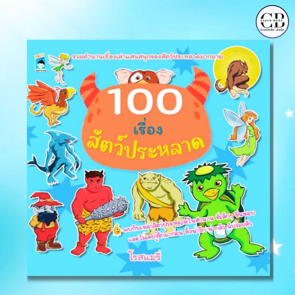 หนังสือเด็ก 100 เรื่องสัตว์ประหลาด :ผู้เขียน โรสแมรี่