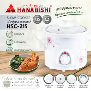 HANABISHI หม้อตุ๋น 135W 1.2 ลิตร รุ่น HSC-215 หม้อตุ๋น เซราม…