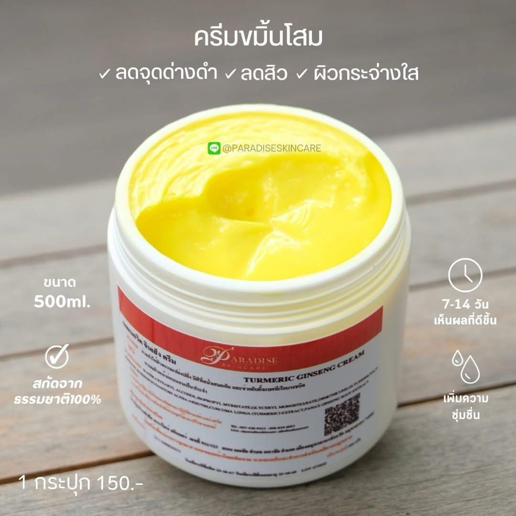 ครีมขมิ้นโสม บำรุงหน้า (เทอเมอริคจินเส็งครีม) ขนาด500กรัม