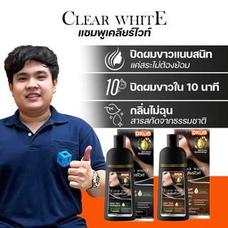 DKUB Clear White ดีคับ เคลียร์ไวท์ แชมพูปิดผมหงอก แชมพูปิดผมขาว สระง่าย สีติดทนนาน