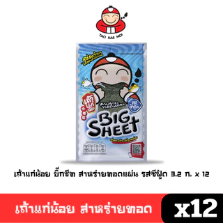 [พร้อมส่ง🚛] Tao Kae Noi เถ้าแก่น้อย สาหร่ายทอด แผ่นใหญ่ 3.2 ก. (แพ็ค12ซอง) คละรสชาติ 🔔