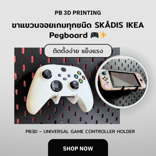 ขาแขวนจอยเกมทุกชนิด SKÅDIS IKEA Pegboard 🎮✨(1คู่)