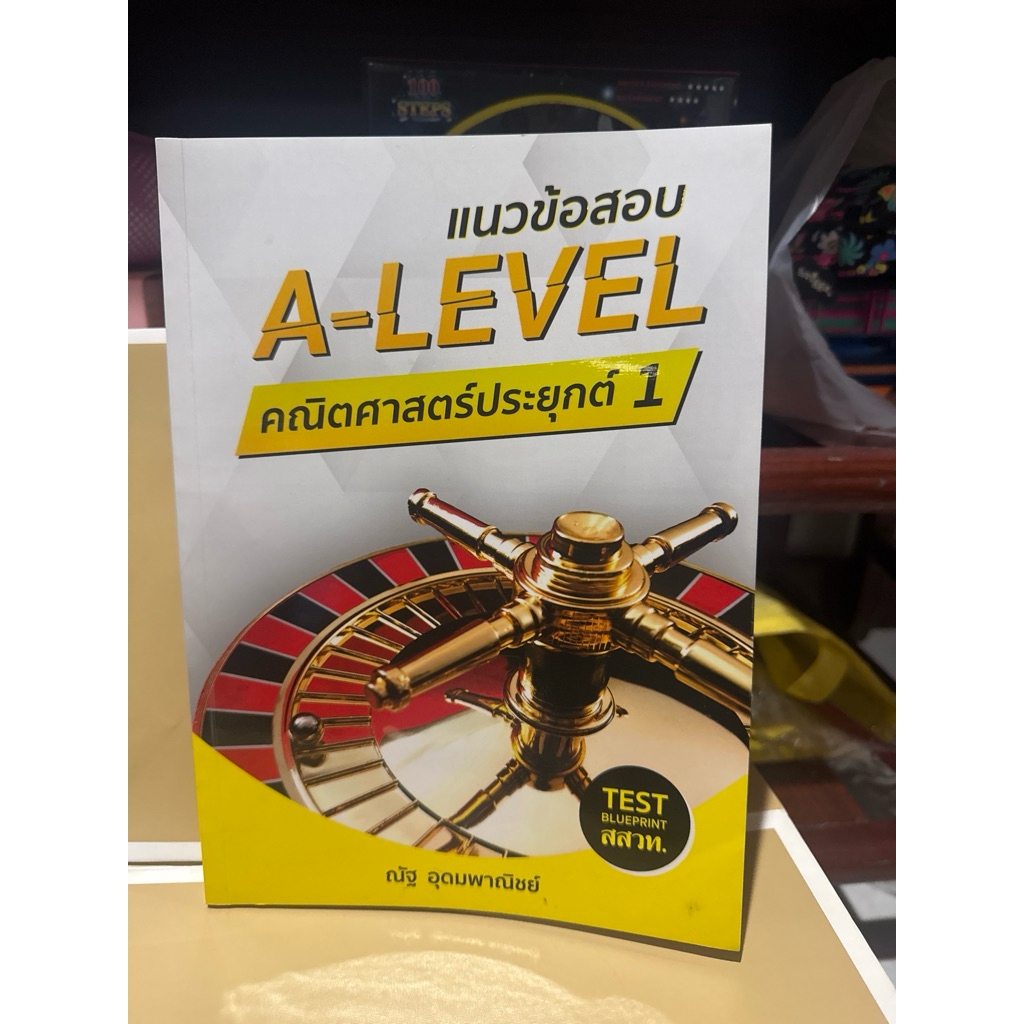 หนังสือ A-level คณิตประยุกต์1 มือสอง สภาพ90%