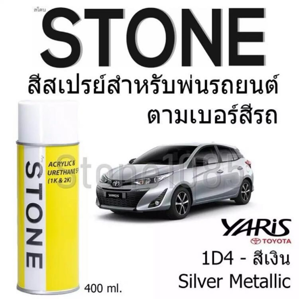 Toyota YARIS # 1D4 สีเงิน Silver Metallic - สีตามเบอร์รถ สีสเปรย์สโตน Spary Stone 400ml.
