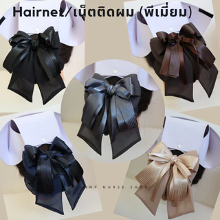 เน็ตติดผม งานเกรดพีเมี่ยม เน็ตคลุมผม โบว์ติดผม โบว์ทำงาน สำหรับ เก็บผมเรียบร้อย