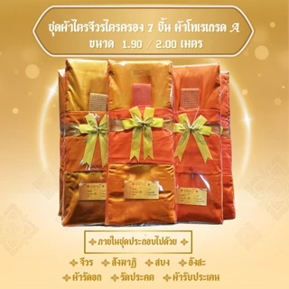 ชุดไตรจีวร 7 ชิ้น ผ้าโทเรเนื่อผ้าเกรดAAAใช้สำหรับถวายพระสงฆ์ ใช้ในพิธีบวชพระได้ จำนวน1 ชุด