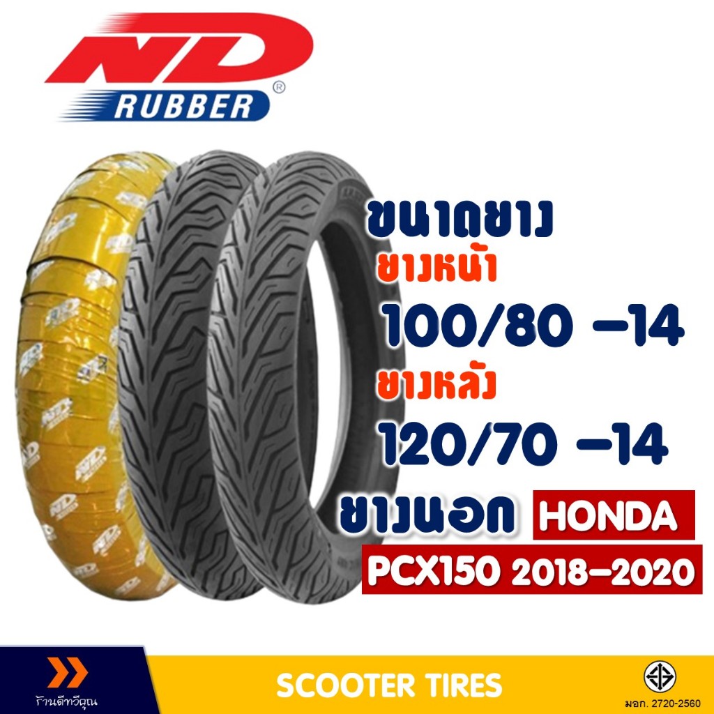 ยางนอก หน้า-หลัง ND CITY 100/80-14 , 120/70-14 สําหรับ Honda PCX150 2018-2020 ยางไม่ใช้ยางใน