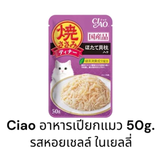 {ยกลัง 96ซอง คละรสได้ ราคาส่ง} Ciao เพ้าช์ อาหารแมวชนิดเปียก ในเยลลี่ ขนาด 50g. มี 7 รสชาติ