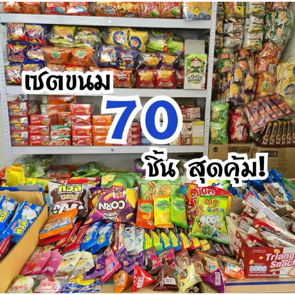 เซตขนมคละ70ชิ้น ชิ้นใหญ่30ชิ้น(5บาท)+ชิ้นเล็ก40ชิ้น (1-3บาท)รวมทั้งหมด70ชิ้น