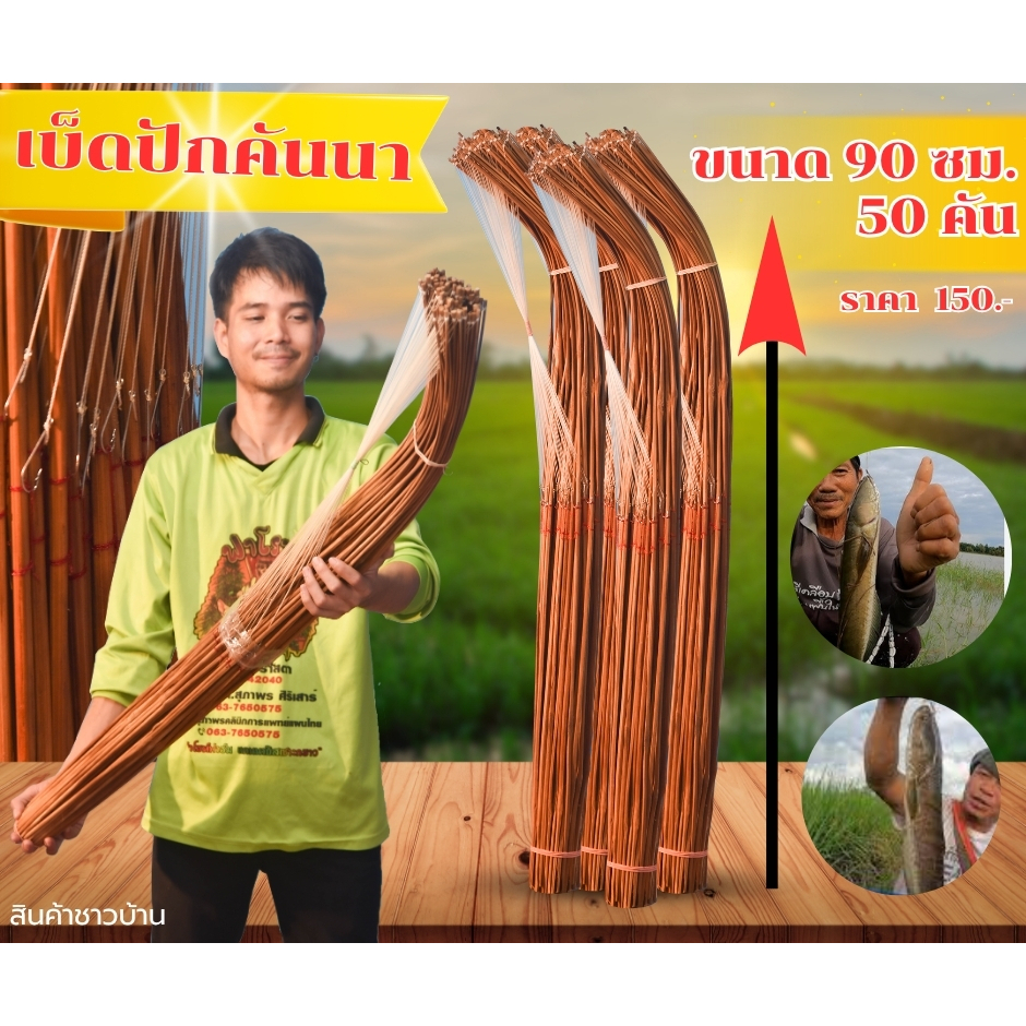 เบ็ดไม้ไผ่ ปักคันนา ขนาด 90 ซม.(แบบงอ) จำนวน 50 คัน ราคา 150.บ