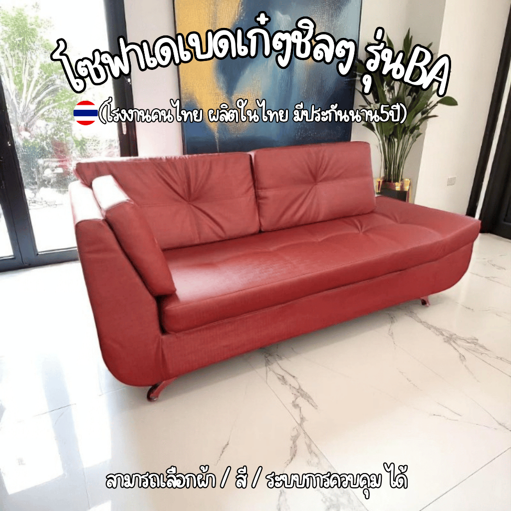 BAโซฟาเดเบดเก๋ๆชิลๆ (โปรฯ ส่งฟรี ทัวไทย) เลือกสั่งซ้าย-ขวาได้จ